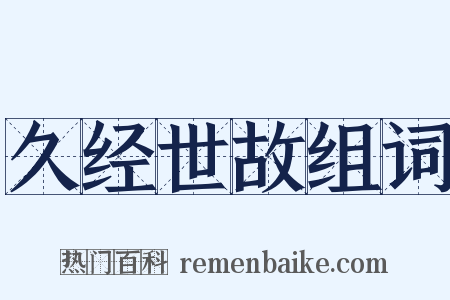 久经世故组词是什么意思的图片